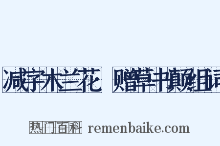 减字木兰花·赠草书颠组词是什么意思的图片